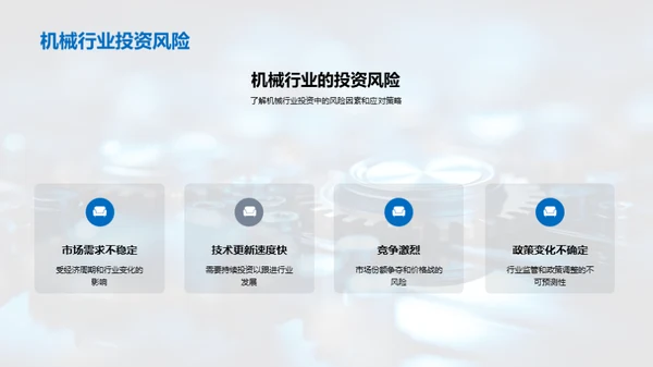 机械行业全景解析