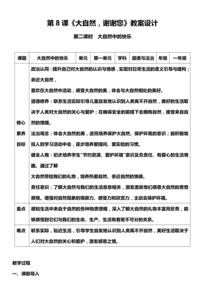 （核心素养目标）8.2 大自然，谢谢您  第二课时  教案设计