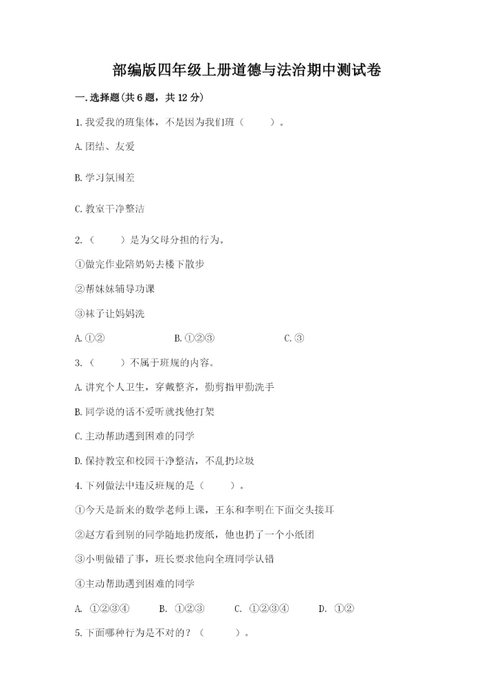 部编版四年级上册道德与法治期中测试卷含答案下载.docx