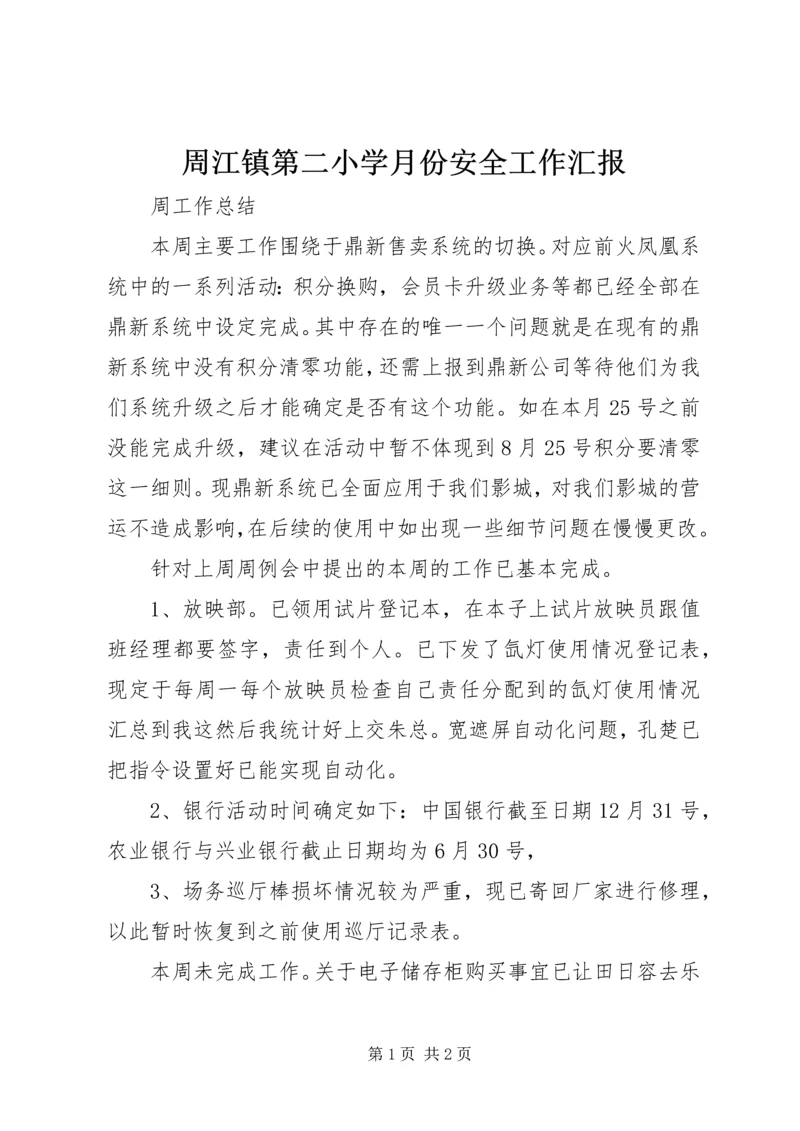 周江镇第二小学月份安全工作汇报 (3).docx