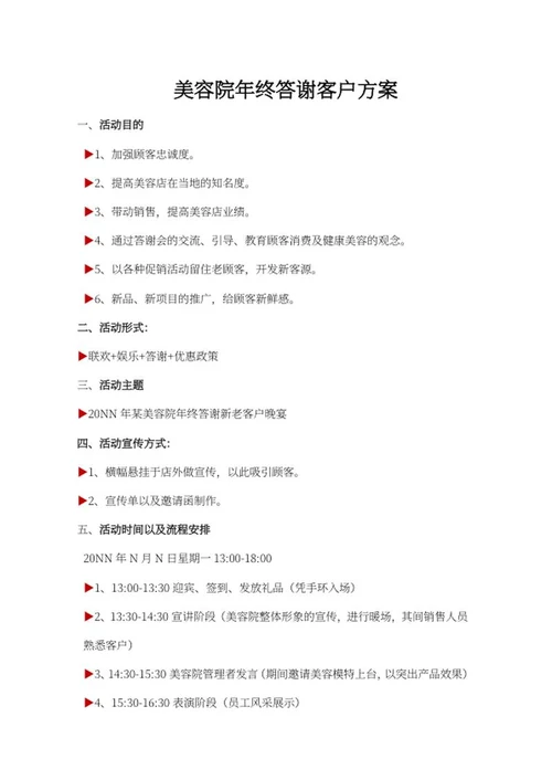 美容院年终答谢方案word模板