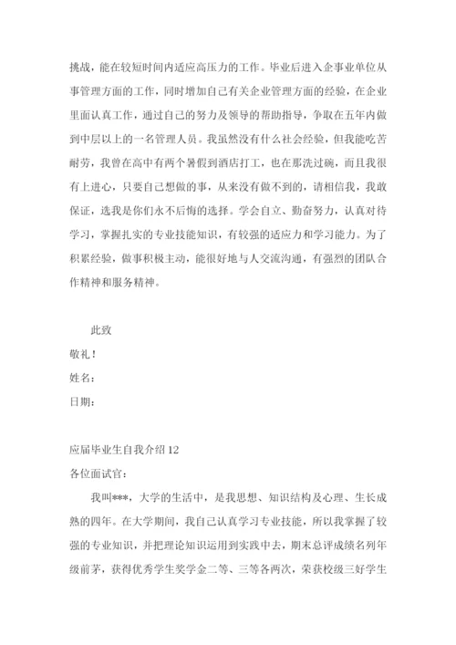 应届毕业生自我介绍15篇.docx