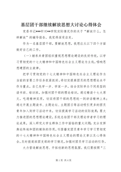 基层团干部继续解放思想大讨论心得体会 (3).docx