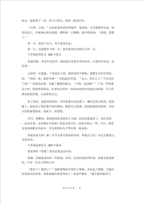 精选六年级叙事作文300字八篇