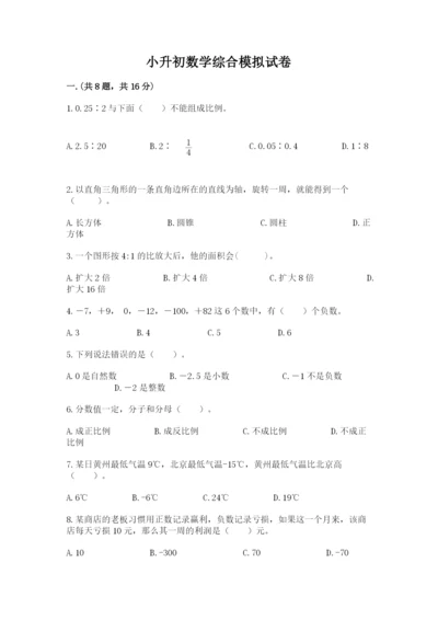 小升初数学综合模拟试卷附答案（研优卷）.docx