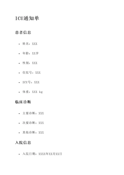 广东中山医院icu通知单