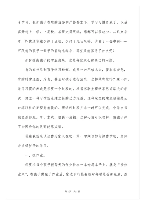 2022初一班主任新学期家长会发言.docx