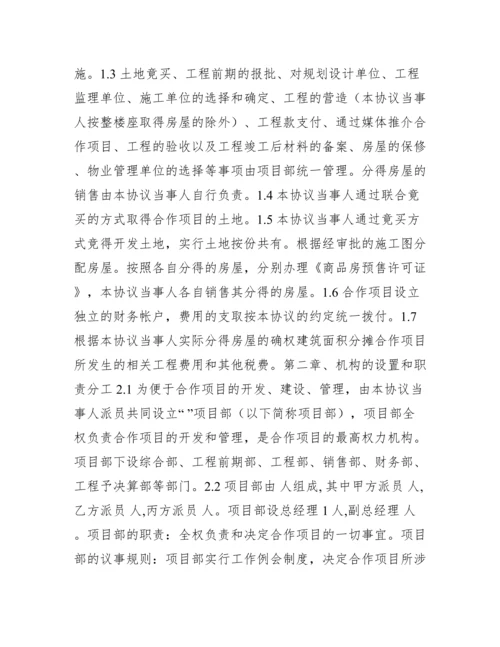 房地产合作开发合同协议书范文.docx