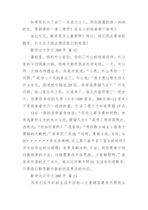 数学论文作文300字（通用18篇）.docx