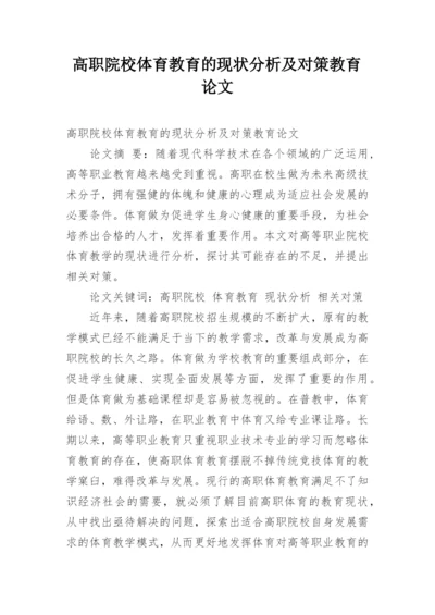 高职院校体育教育的现状分析及对策教育论文.docx