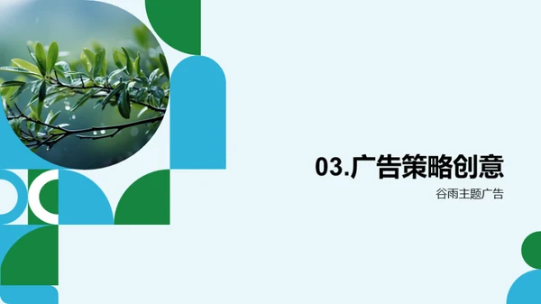赋予谷雨营销新意