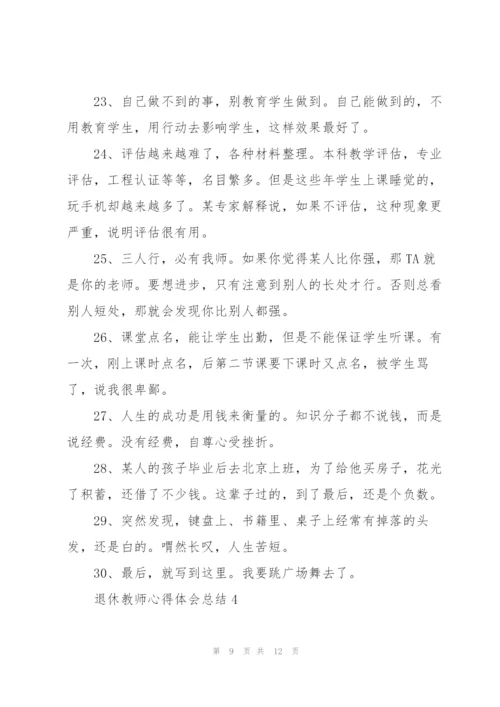 退休教师心得体会总结5篇.docx