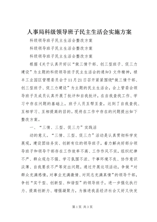 人事局科级领导班子民主生活会实施方案.docx