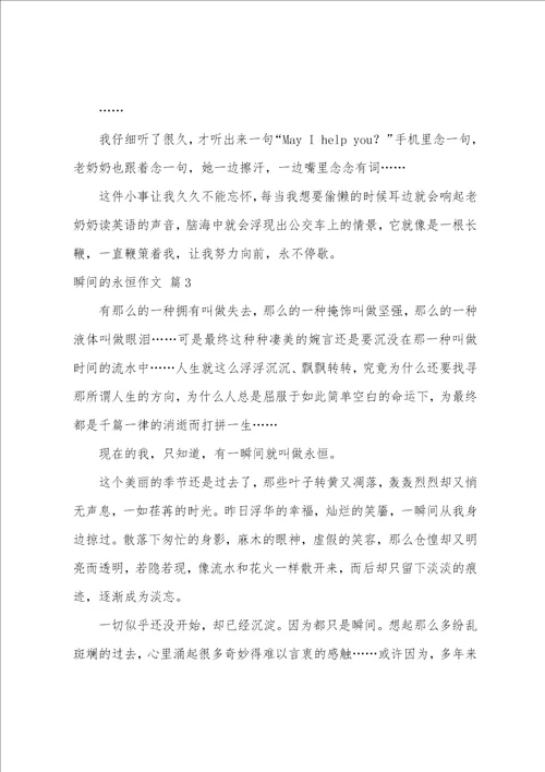 精选瞬间的永恒作文合集七篇