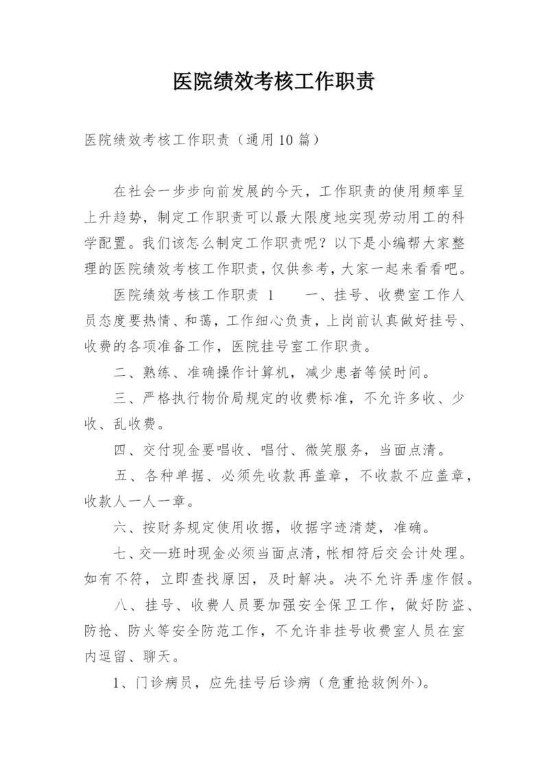 医院绩效考核工作职责.docx