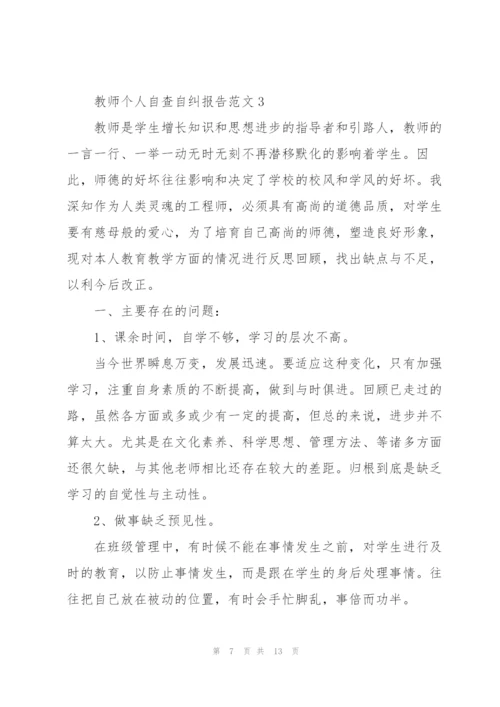 教师个人自查自纠报告范文.docx