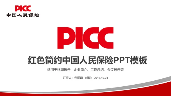 PICC中国人民保险公司年年终总结PPT