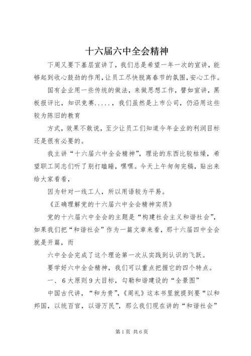 十六届六中全会精神 (4).docx