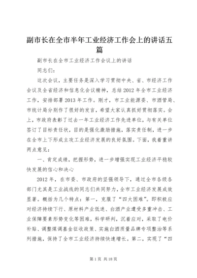 副市长在全市半年工业经济工作会上的讲话五篇 (3).docx