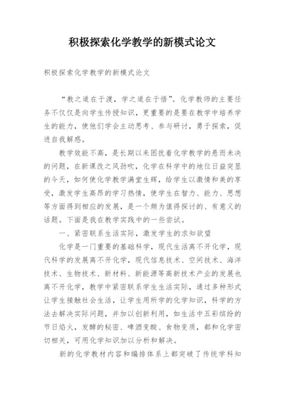 积极探索化学教学的新模式论文.docx