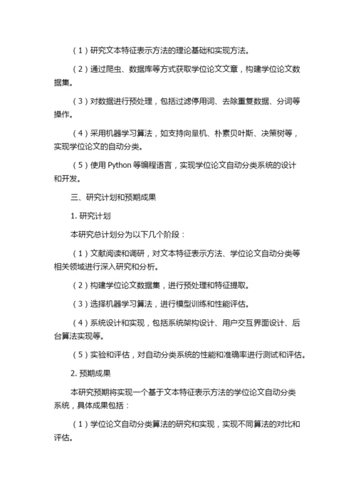 基于文本特征表示方法的学位论文自动分类子系统的设计与实现的开题报告.docx