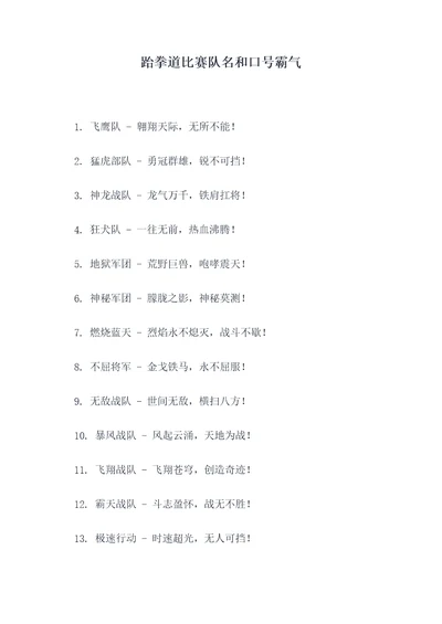 跆拳道比赛队名和口号霸气