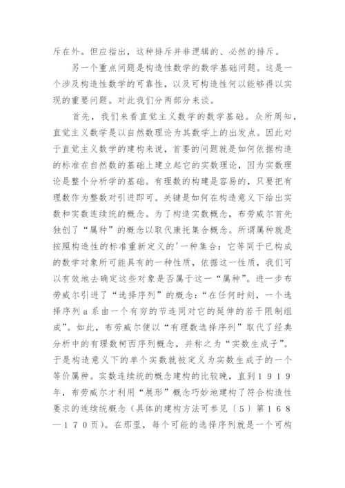 构造性数学及其哲学意义论文.docx