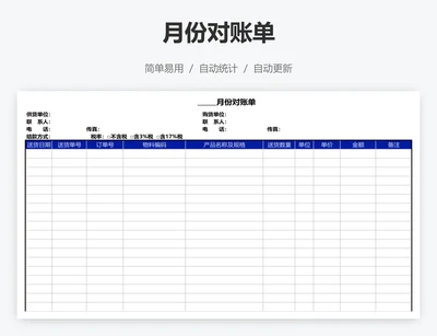 月份对账单