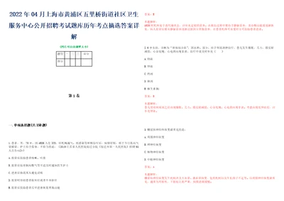 2022年04月上海市黄浦区五里桥街道社区卫生服务中心公开招聘考试题库历年考点摘选答案详解