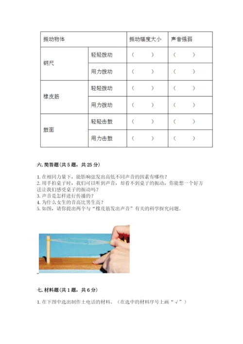 教科版科学四年级上册第一单元声音测试卷及完整答案（精选题）.docx