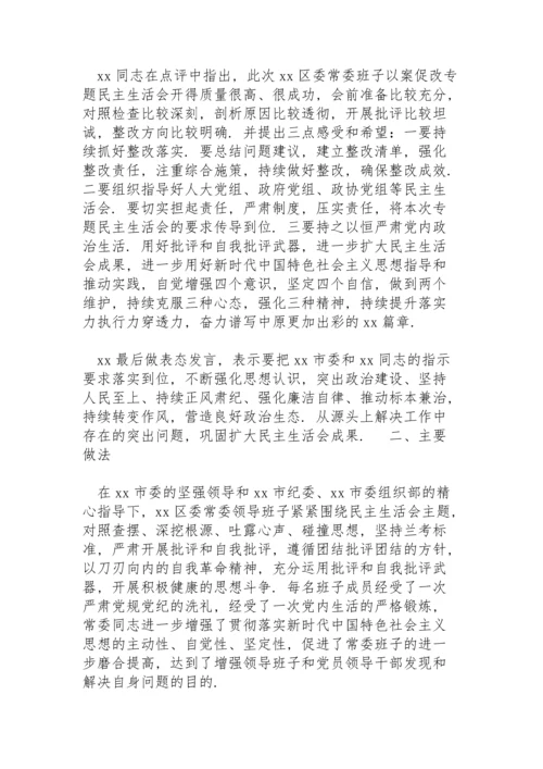 区委以案促改专题民主生活会召开情况总结范例.docx