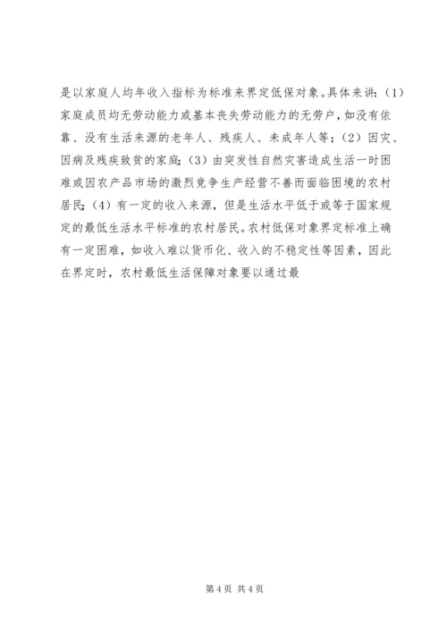 关于农村居民最低生活保障调研分析 (3).docx