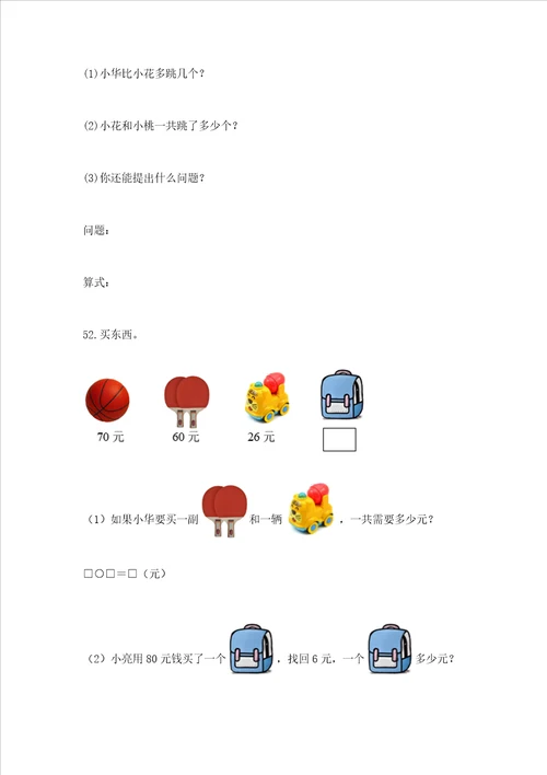 小学一年级下册数学应用题100道含答案综合题