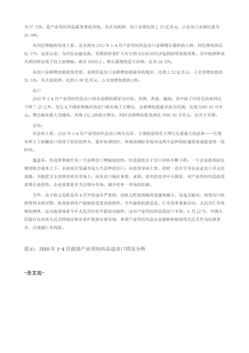 我国产业用纺织品进出口情况报告分析报告.docx