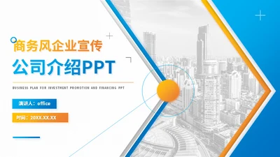 商务简约企业宣传公司介绍通用PPT模板