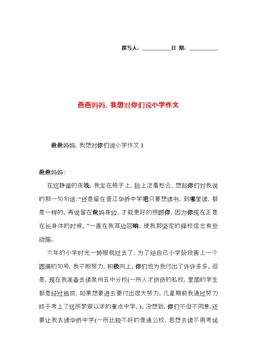 爸爸妈妈，我想对你们说小学作文