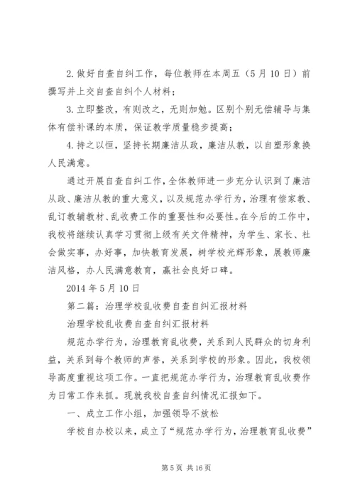 学校乱收费自查自纠汇报材料 (2).docx