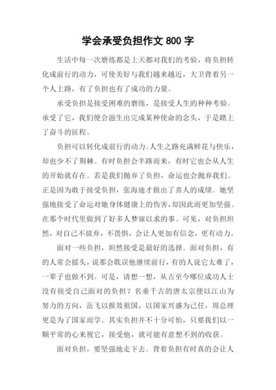 学会承受负担作文800字.docx