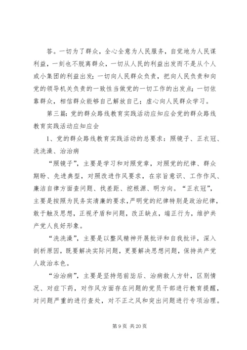 党的群众路线教育实践活动应知应会常识.docx