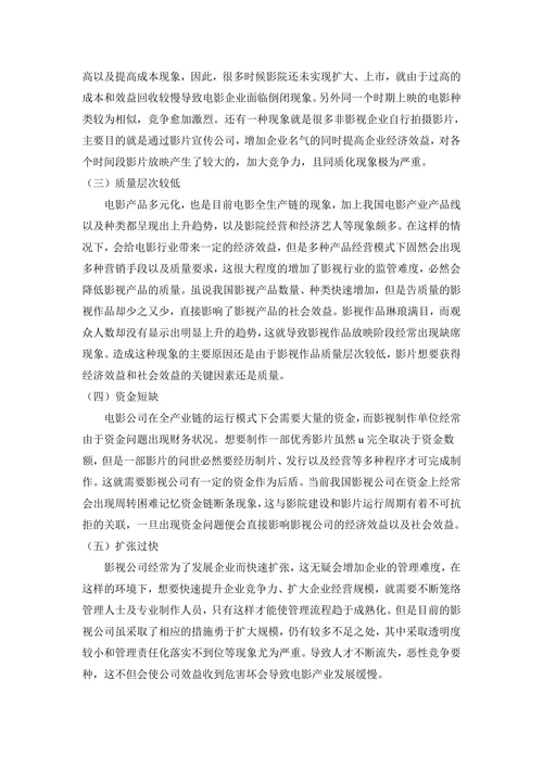 当下中国电影公司全产业链经营模式的问题和对策