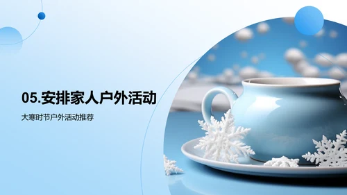 大寒节气生活指南