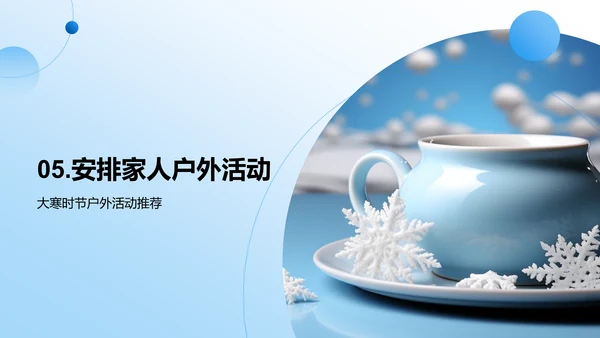大寒节气生活指南