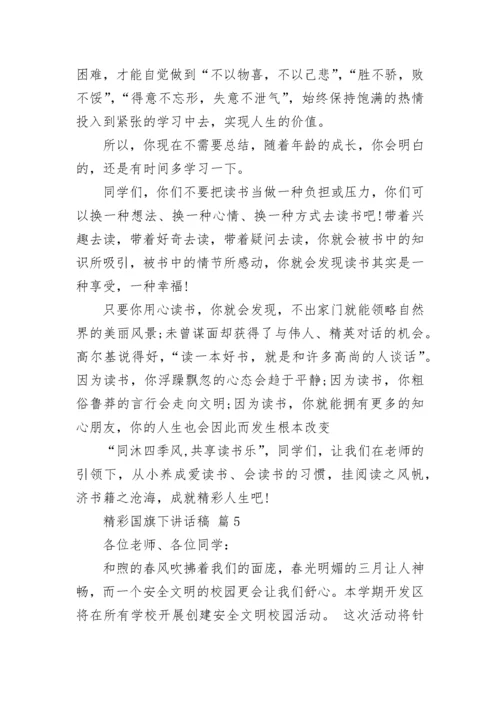 精彩国旗下讲话稿.docx