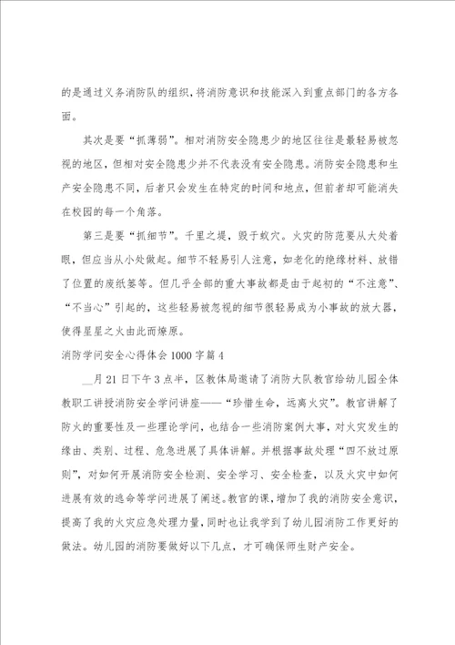 消防知识安全心得体会1000字14篇