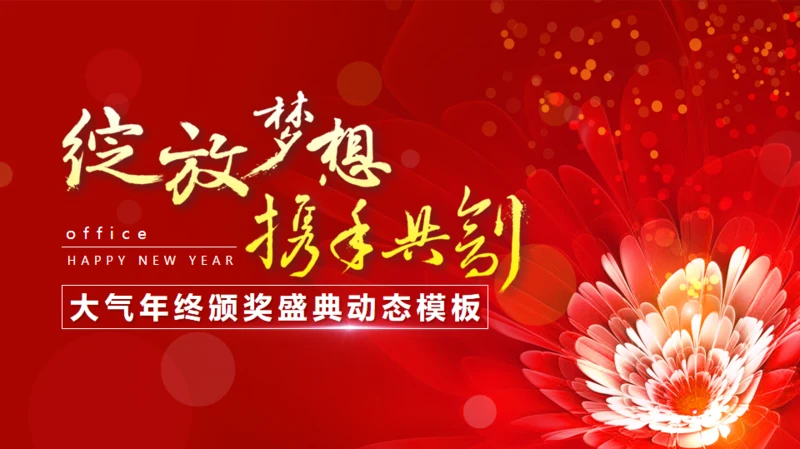 绽放梦想携手互创金花年终颁奖通用PPT模板