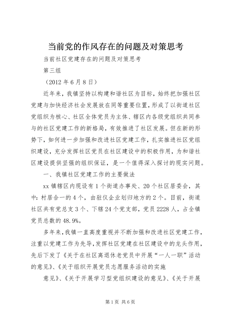 当前党的作风存在的问题及对策思考 (4).docx