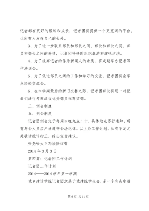 第一篇：记者团工作计划.docx