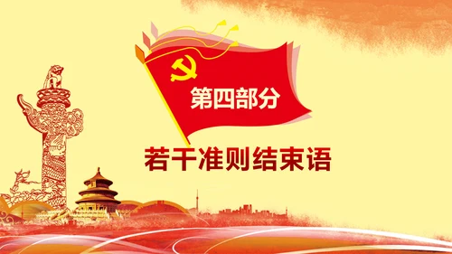 关于新形势下党内政治生活准则PPT