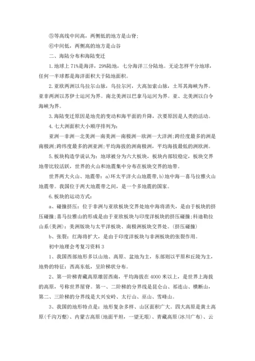 初中地理会考复习资料(14篇).docx