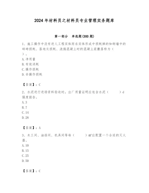 2024年材料员之材料员专业管理实务题库及参考答案（新）.docx